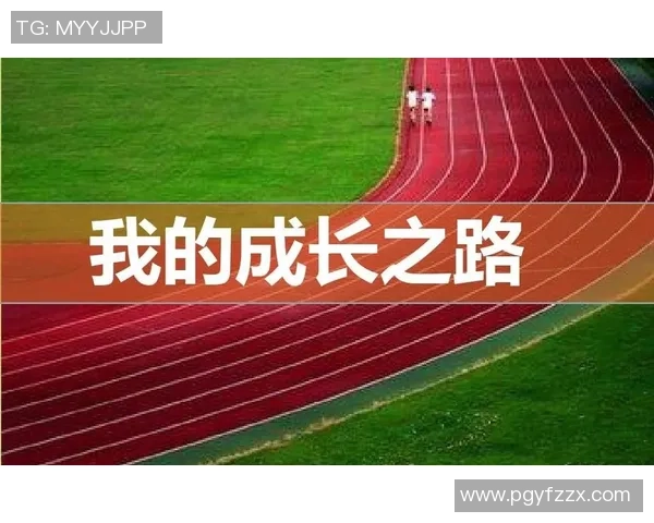 代怀博的成长之路与未来展望：从挑战到机遇的精彩旅程